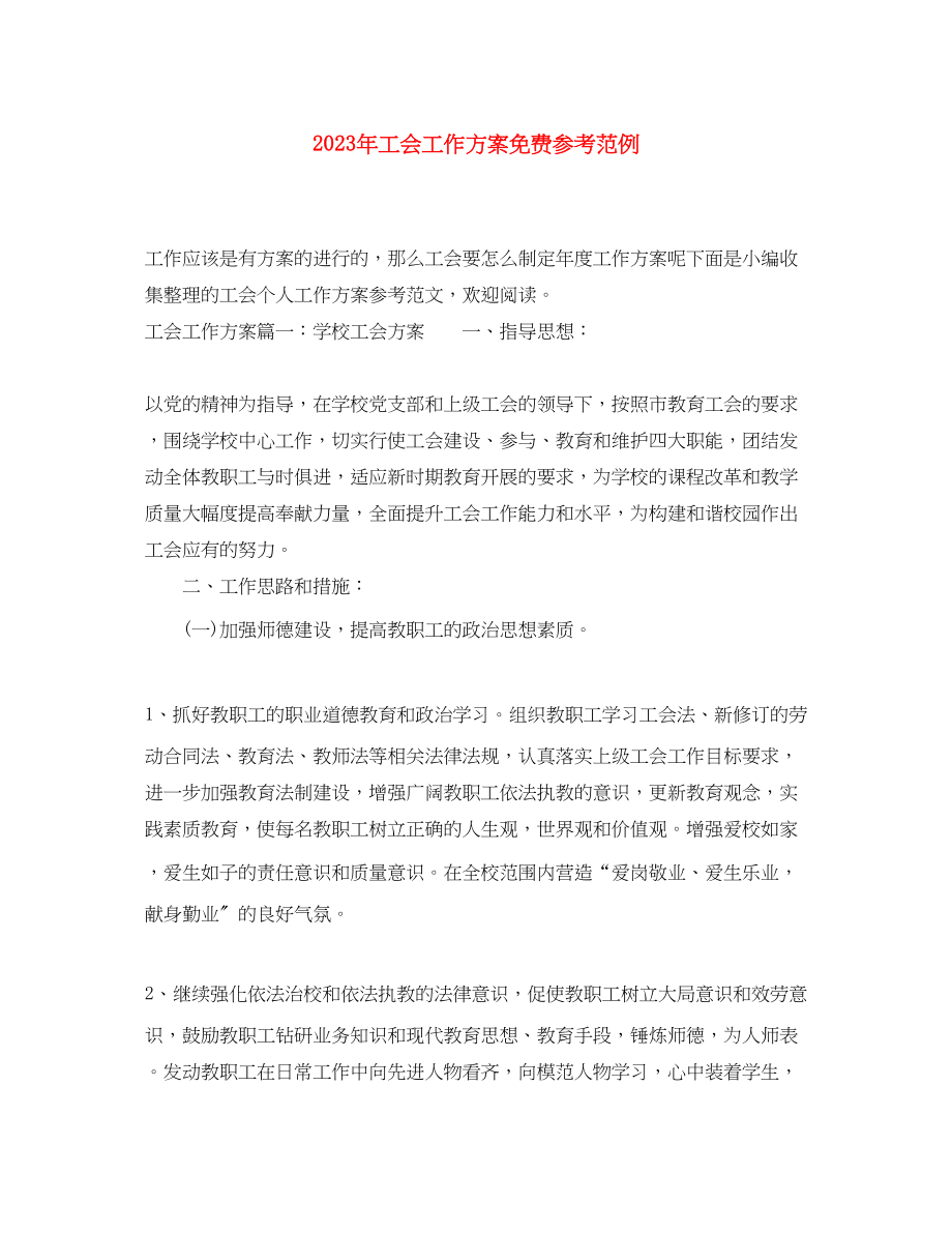 2023年工会工作计划免费参考范例.docx_第1页