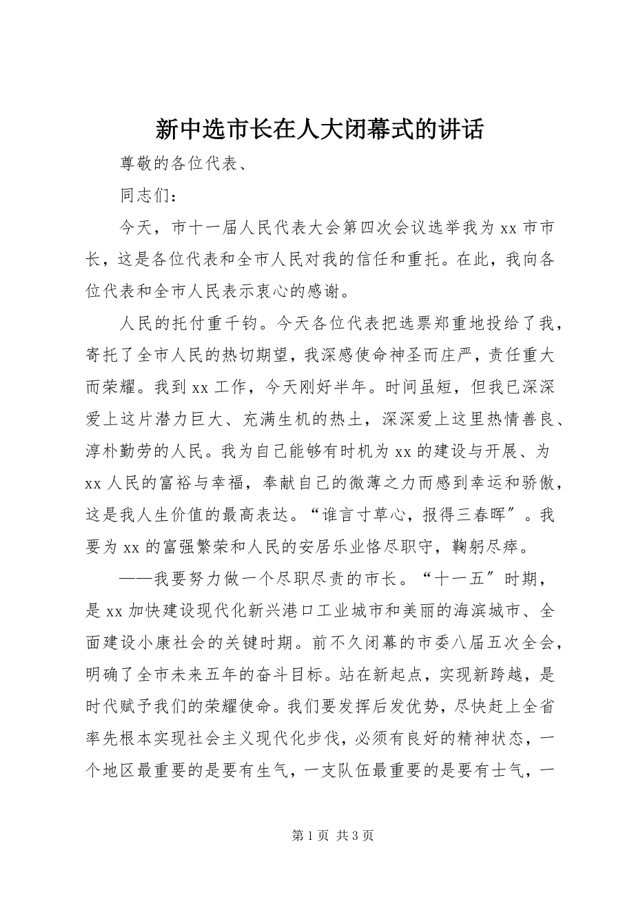 2023年新当选市长在人大闭幕式的致辞.docx_第1页