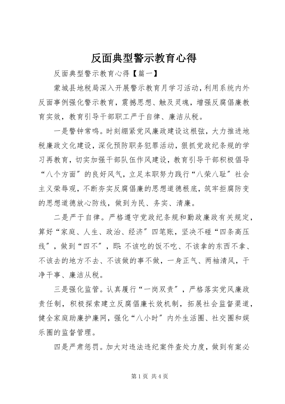 2023年反面典型警示教育心得.docx_第1页