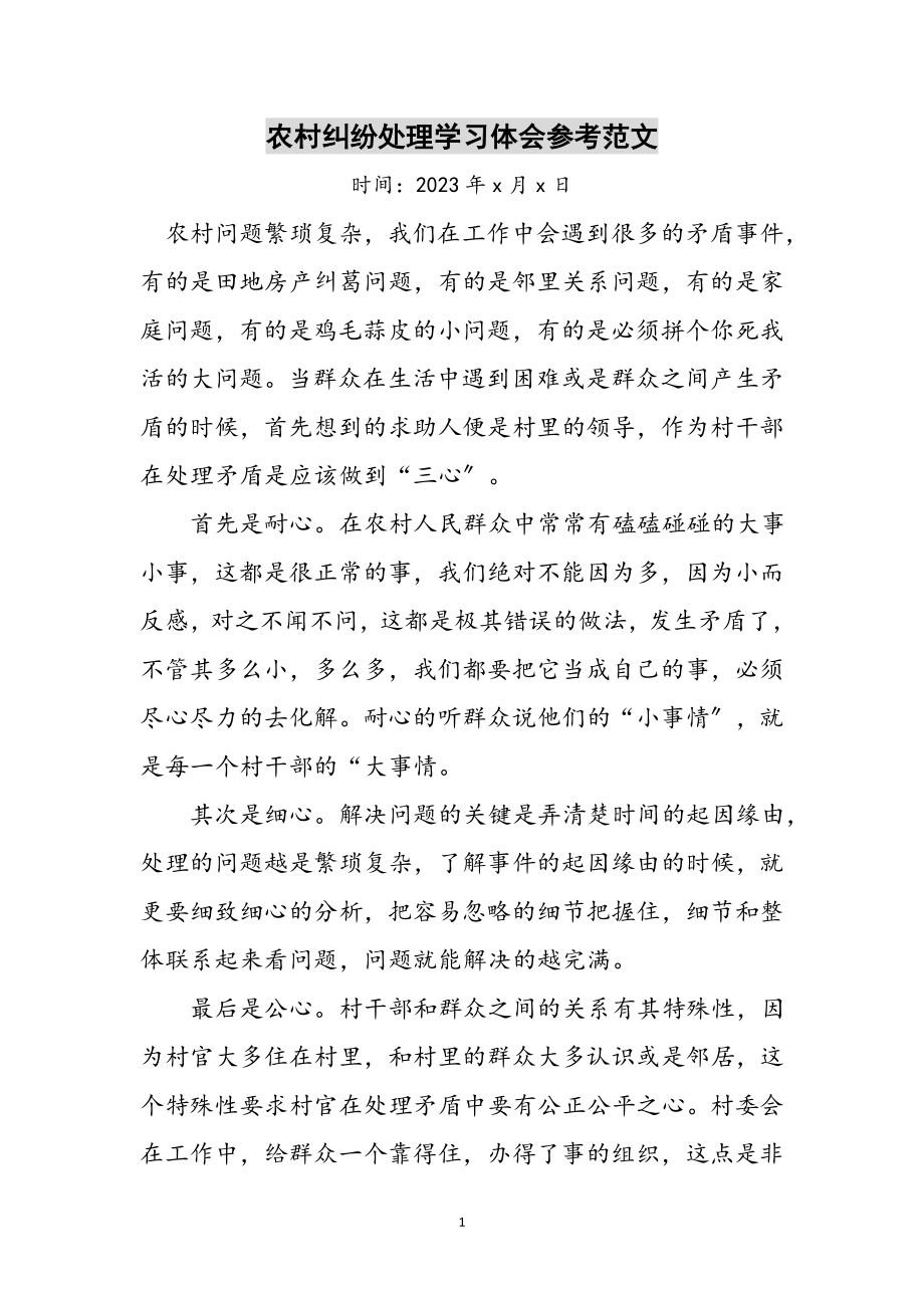 2023年农村纠纷处理学习体会参考范文.doc_第1页