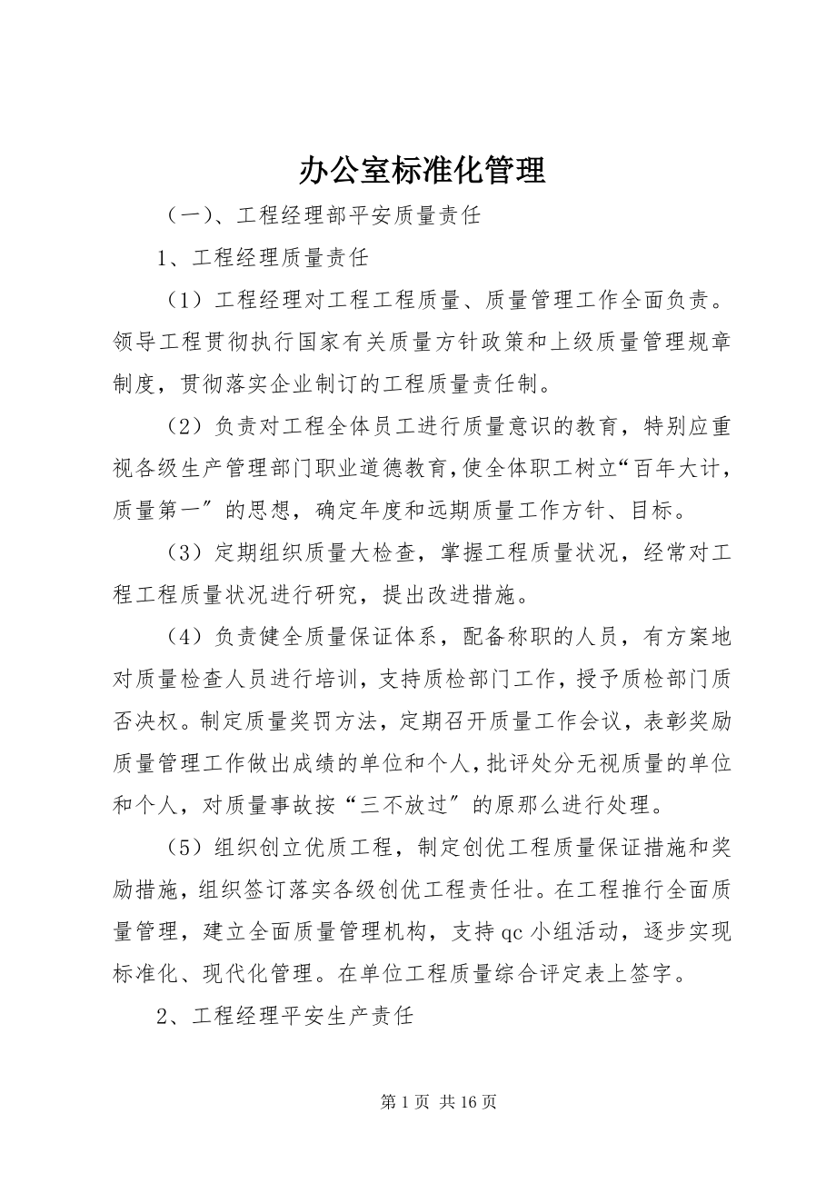 2023年办公室标准化管理新编.docx_第1页