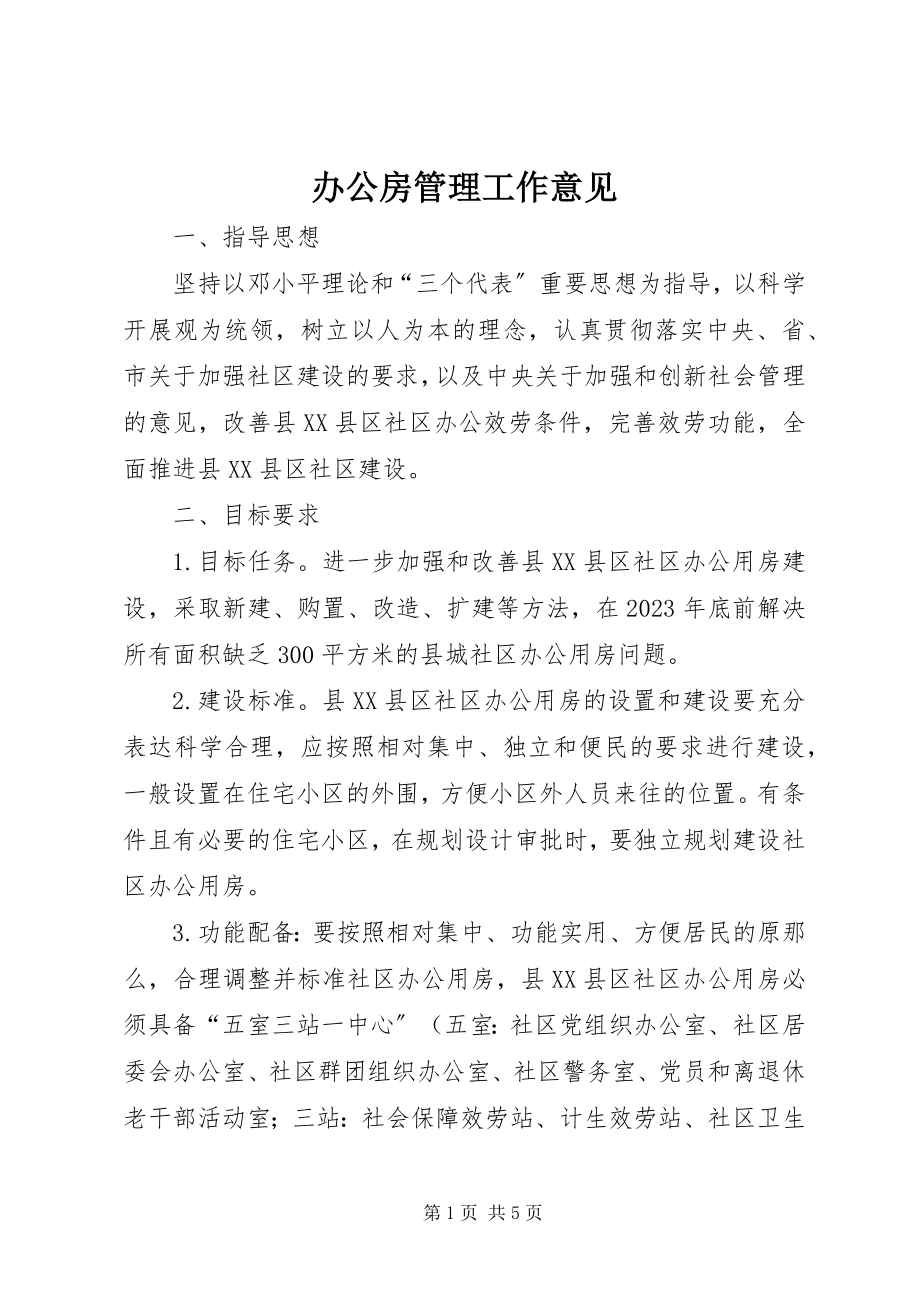 2023年办公房管理工作意见新编.docx_第1页