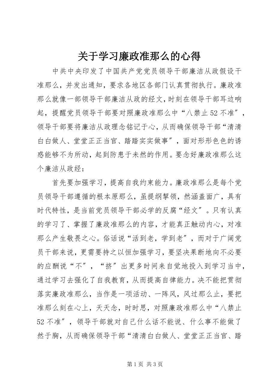 2023年学习廉政准则的心得.docx_第1页