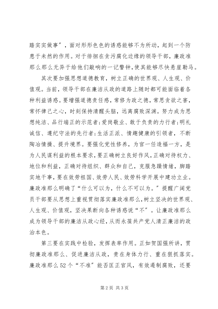 2023年学习廉政准则的心得.docx_第2页