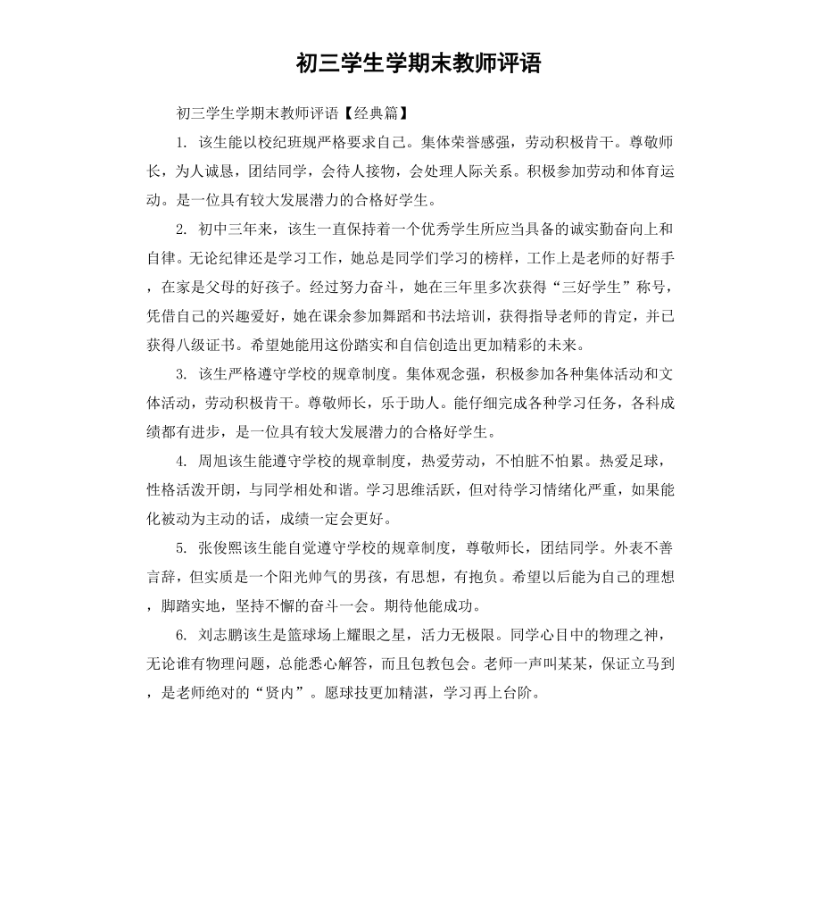 初三学生学期末教师评语.docx_第1页