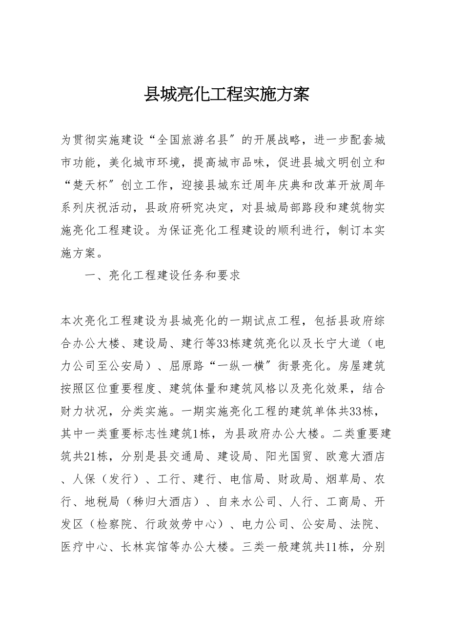 2023年县城亮化工程实施方案.doc_第1页