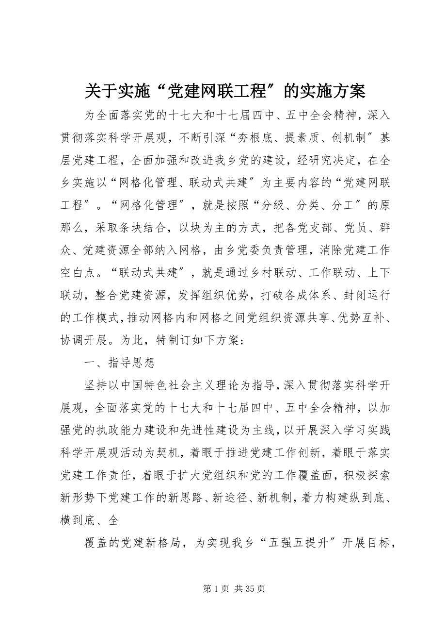 2023年实施“党建网联工程”的实施方案.docx_第1页