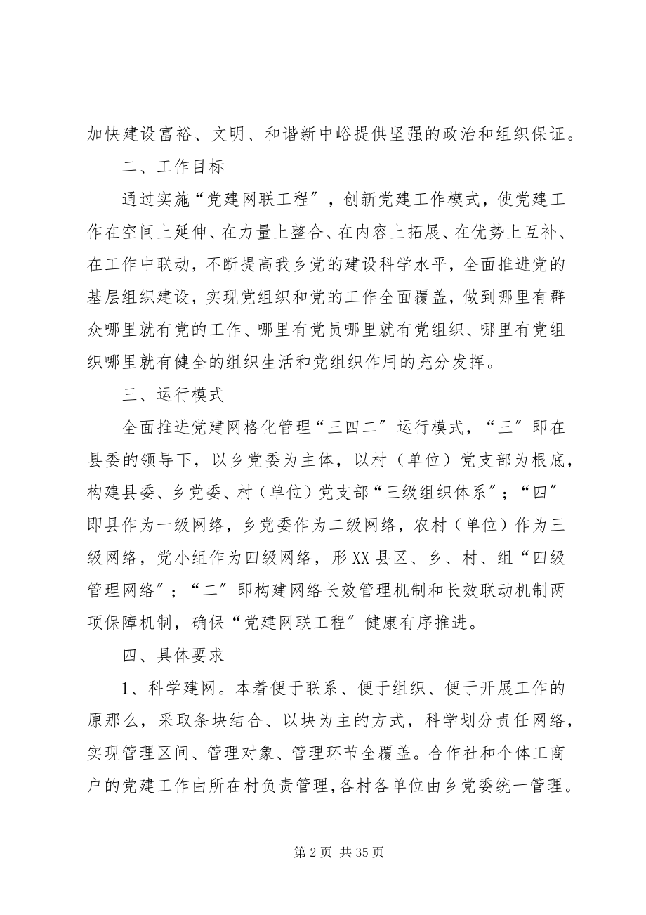 2023年实施“党建网联工程”的实施方案.docx_第2页