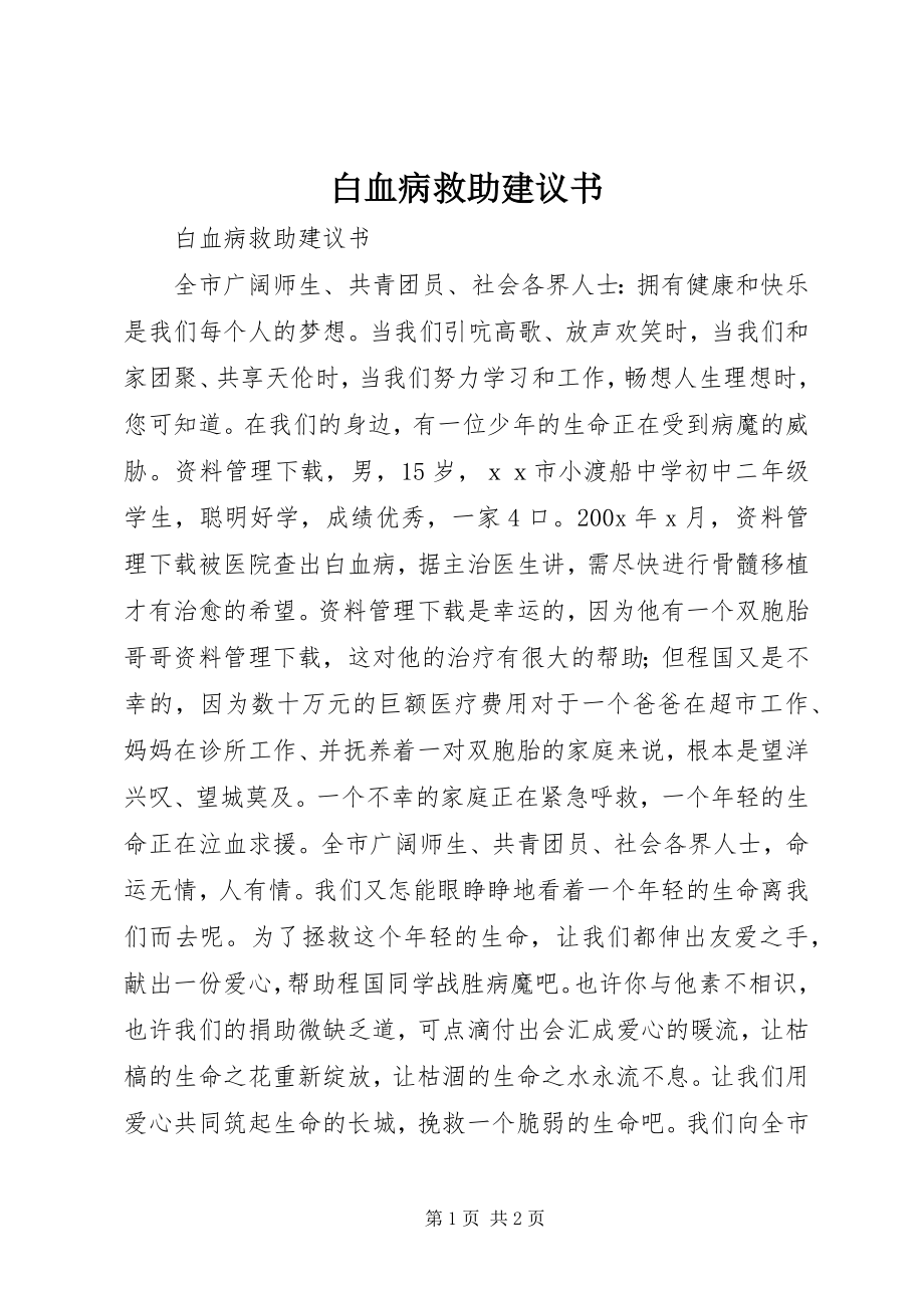 2023年白血病救助倡议书.docx_第1页