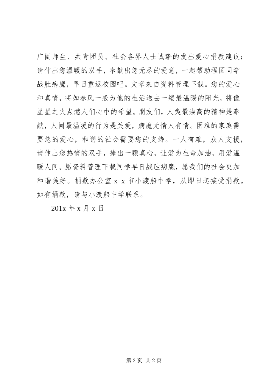 2023年白血病救助倡议书.docx_第2页