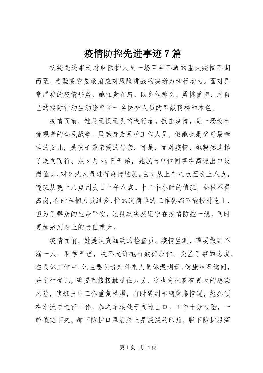 2023年疫情防控先进事迹7篇.docx_第1页