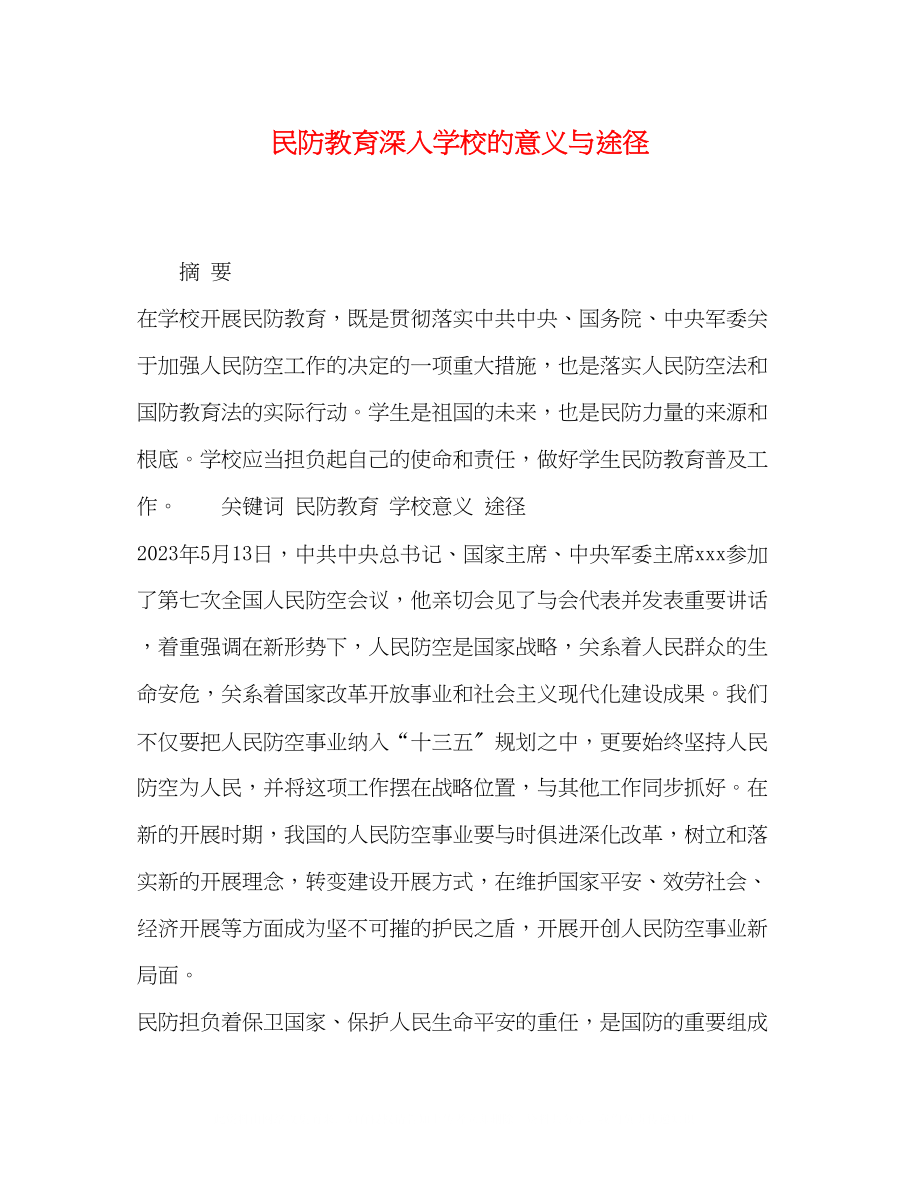 2023年化学试题民防教育深入学校的意义与途径.docx_第1页