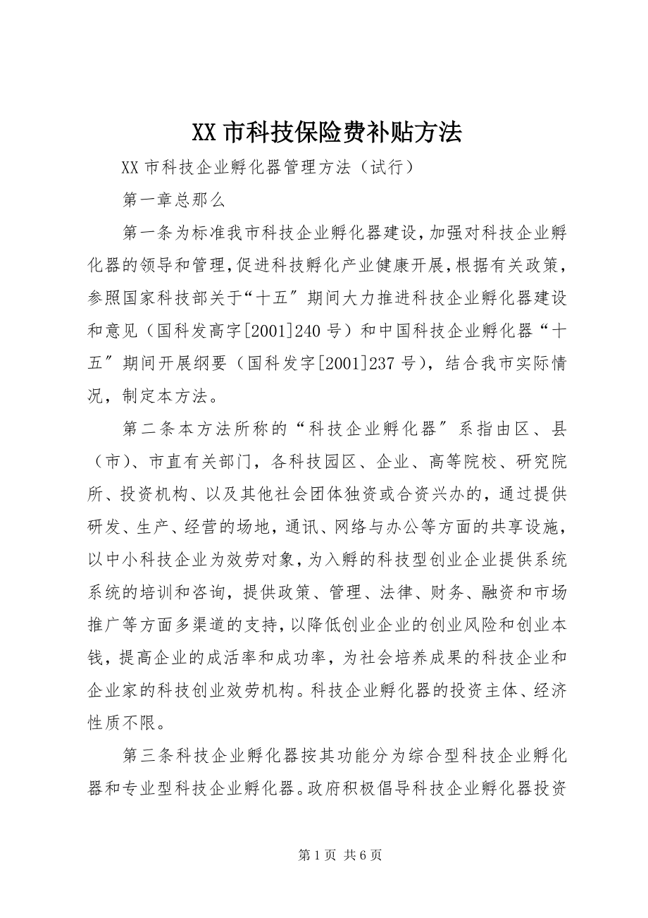 2023年XX市科技保险费补贴办法.docx_第1页