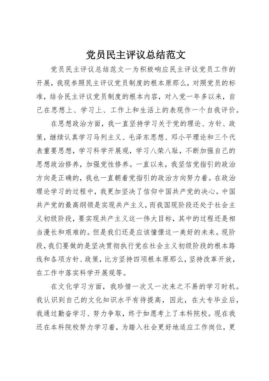 2023年党员民主评议总结2.docx_第1页