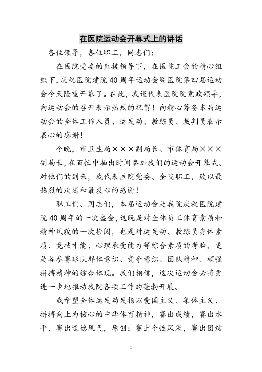 2023年在医院运动会开幕式上的讲话范文.doc_第1页