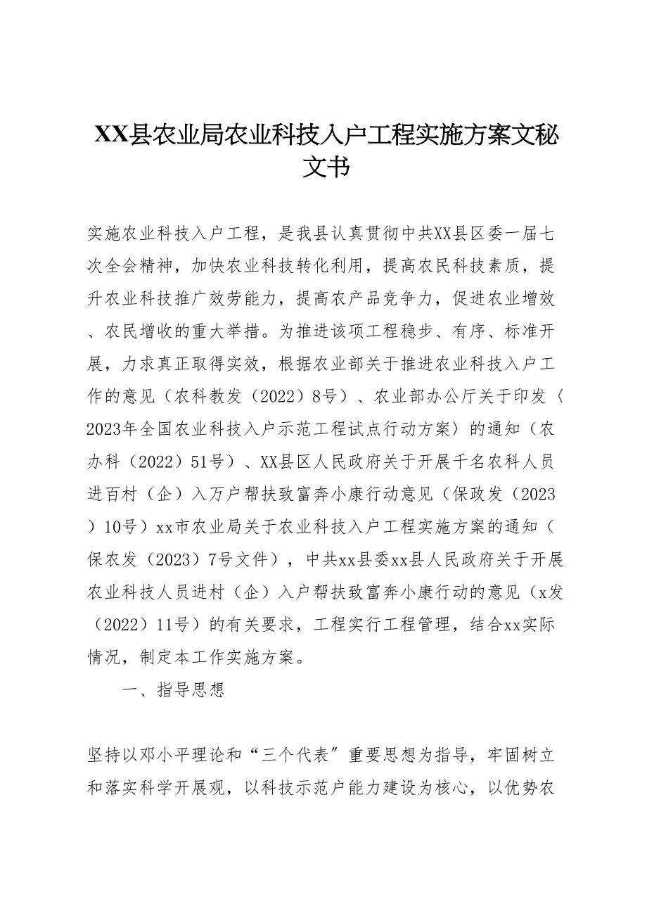 2023年县农业局农业科技入户工程实施方案文秘文书.doc_第1页