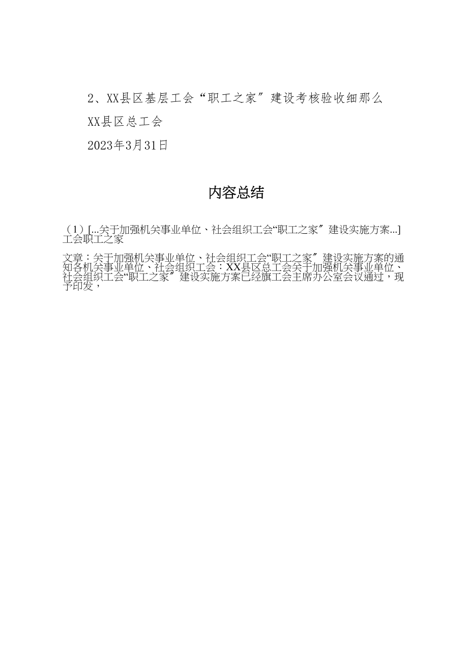 2023年关于加强机关事业单位社会组织工会职工之家建设实施方案工会职工之家.doc_第2页