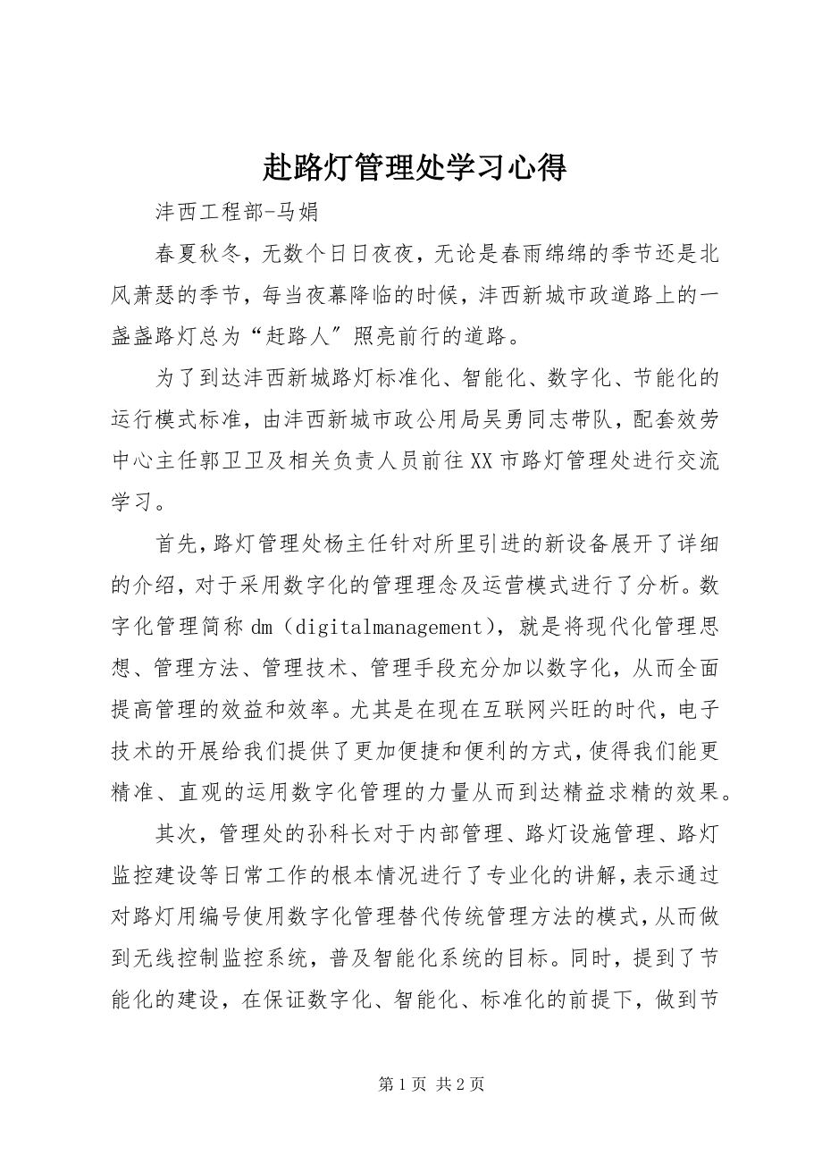 2023年赴路灯管理处学习心得.docx_第1页