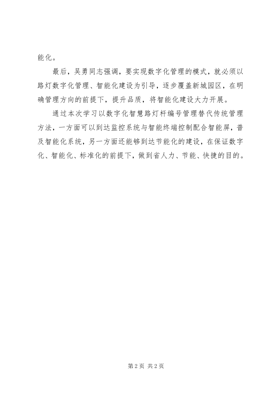 2023年赴路灯管理处学习心得.docx_第2页