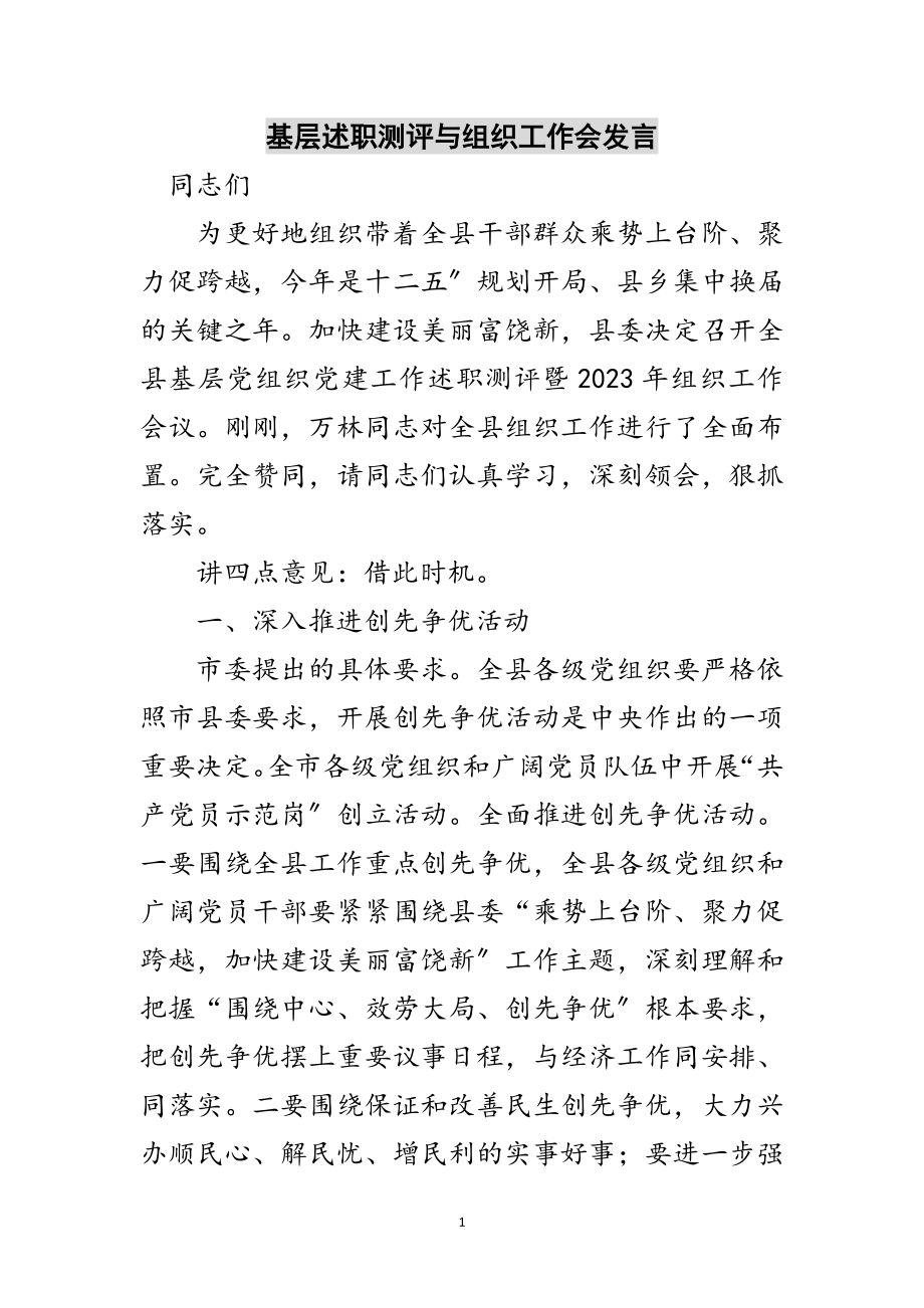 2023年基层述职测评与组织工作会发言范文.doc_第1页