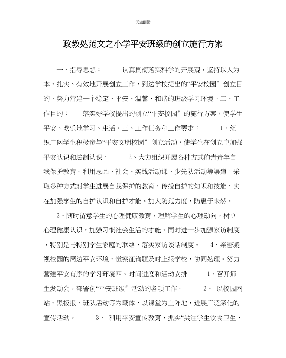 2023年政教处小学平安班级的创建实施方案.docx_第1页