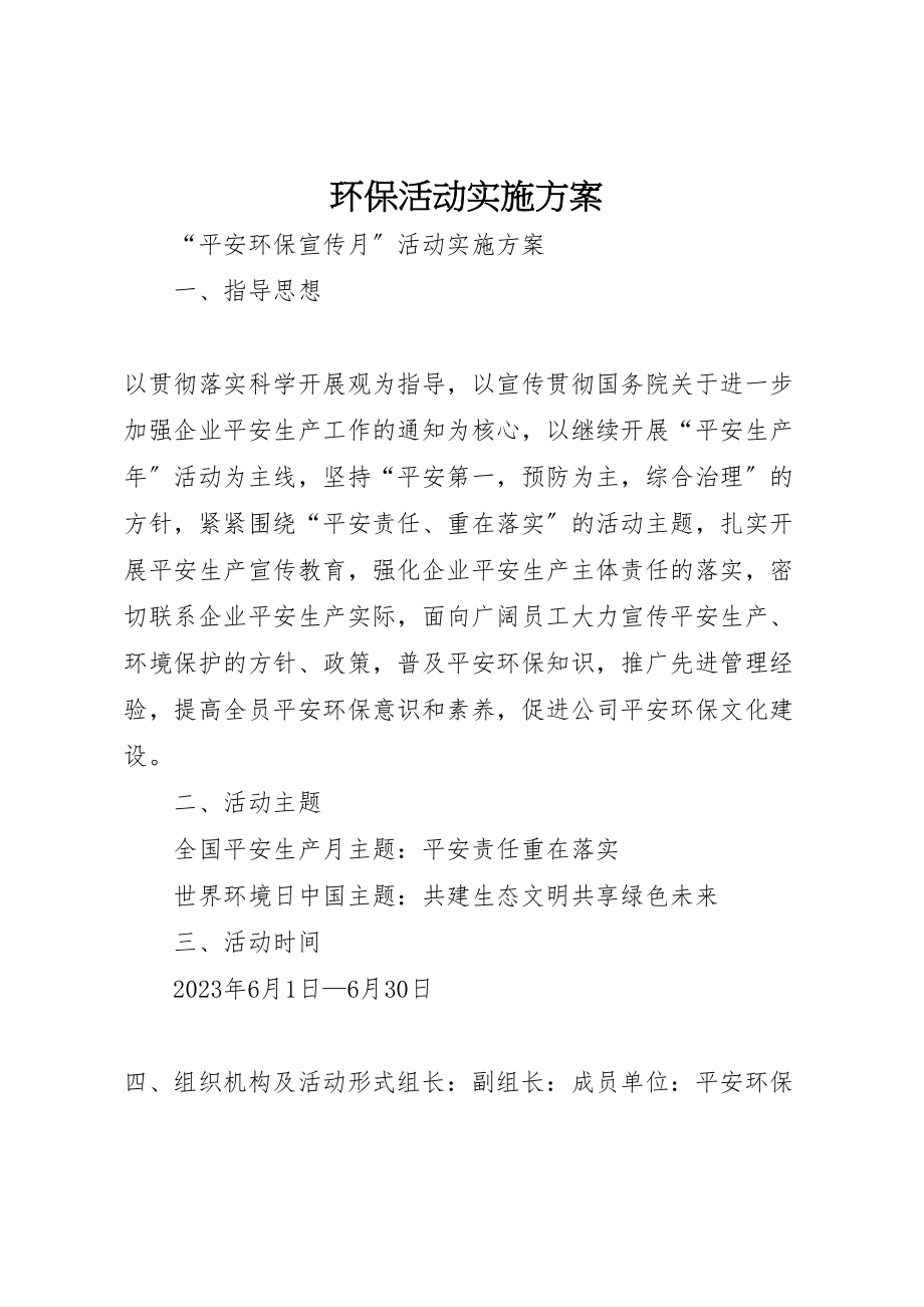 2023年环保活动实施方案.doc_第1页