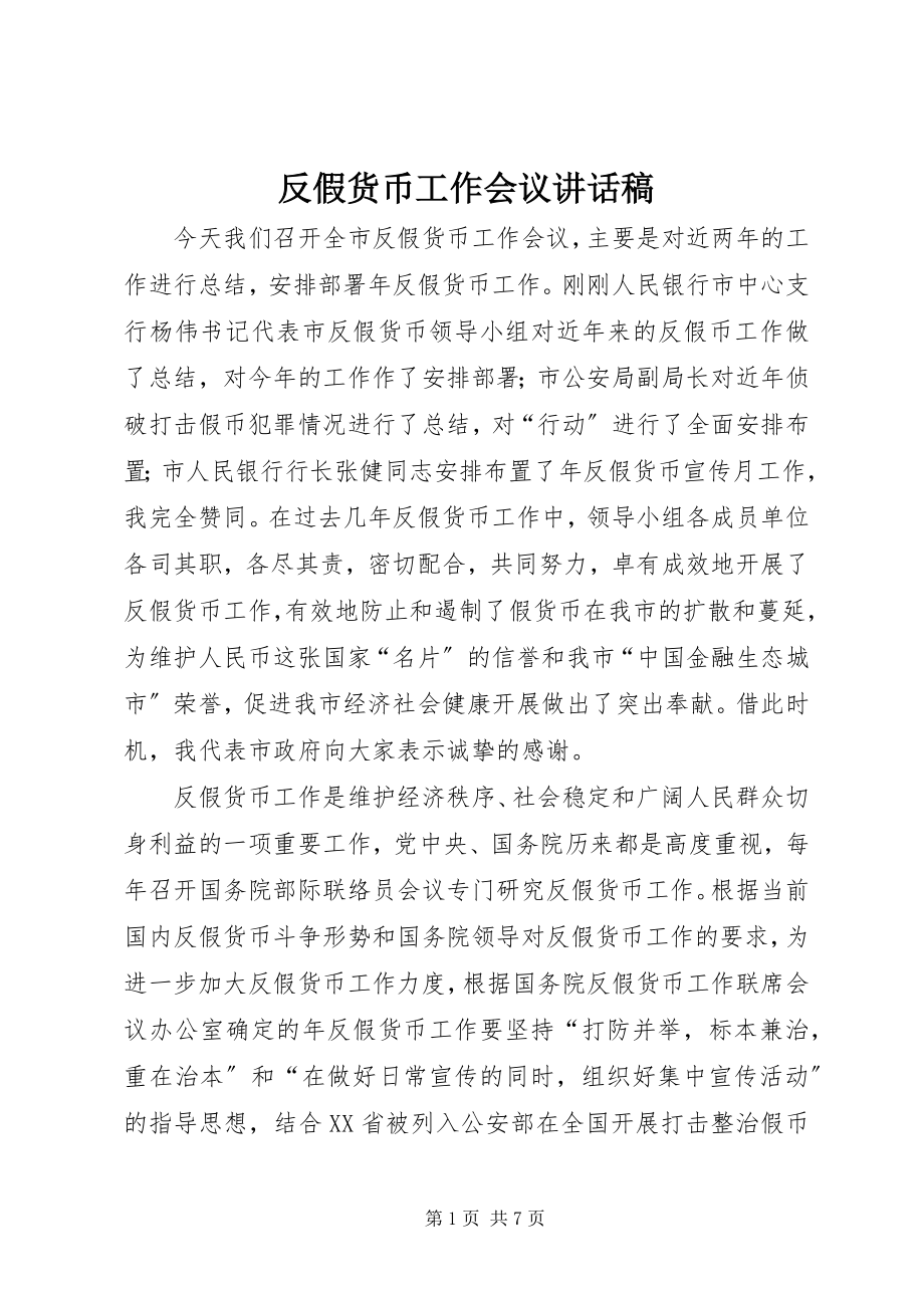 2023年反假货币工作会议致辞稿.docx_第1页