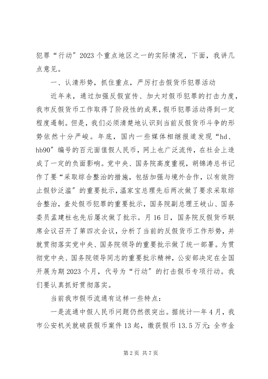 2023年反假货币工作会议致辞稿.docx_第2页