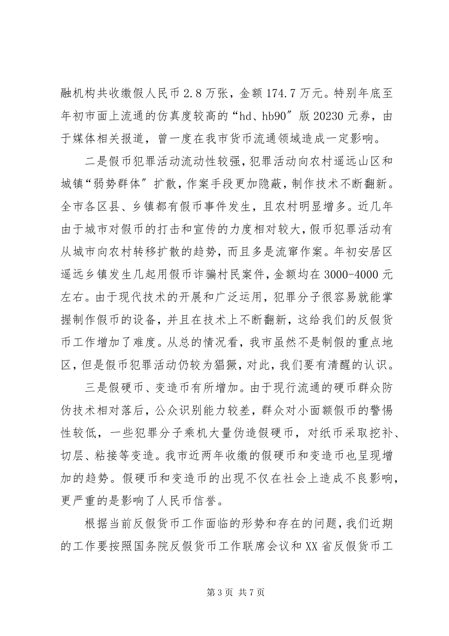 2023年反假货币工作会议致辞稿.docx_第3页