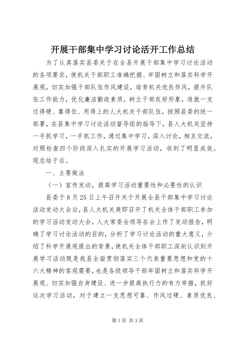 2023年开展干部集中学习讨论活动工作总结.docx_第1页