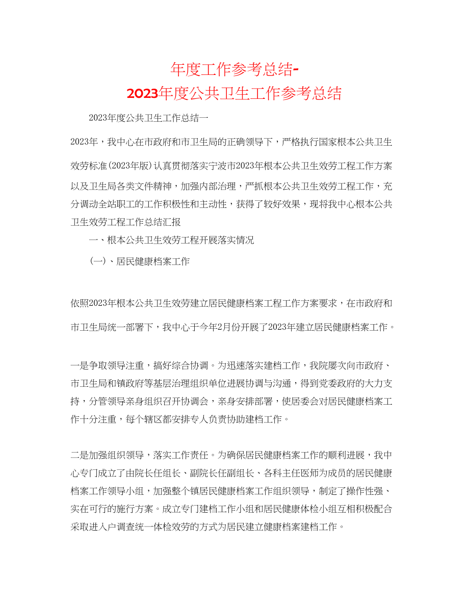 2023年度工作总结度公共卫生工作总结精选.docx_第1页