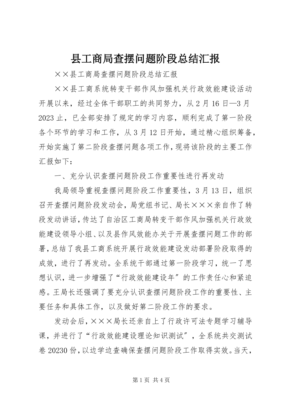 2023年县工商局查摆问题阶段总结汇报.docx_第1页