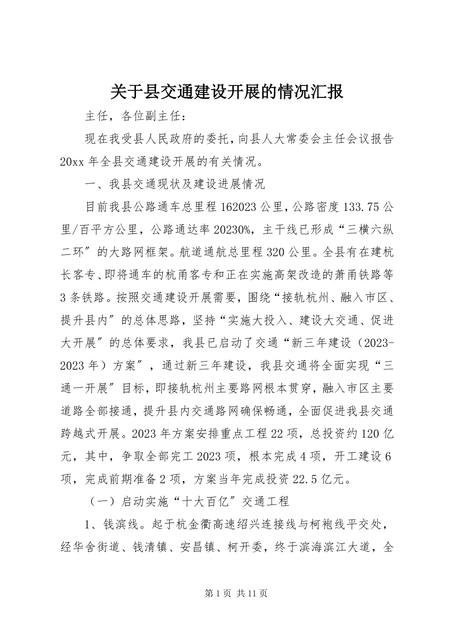 2023年县交通建设发展的情况汇报.docx_第1页