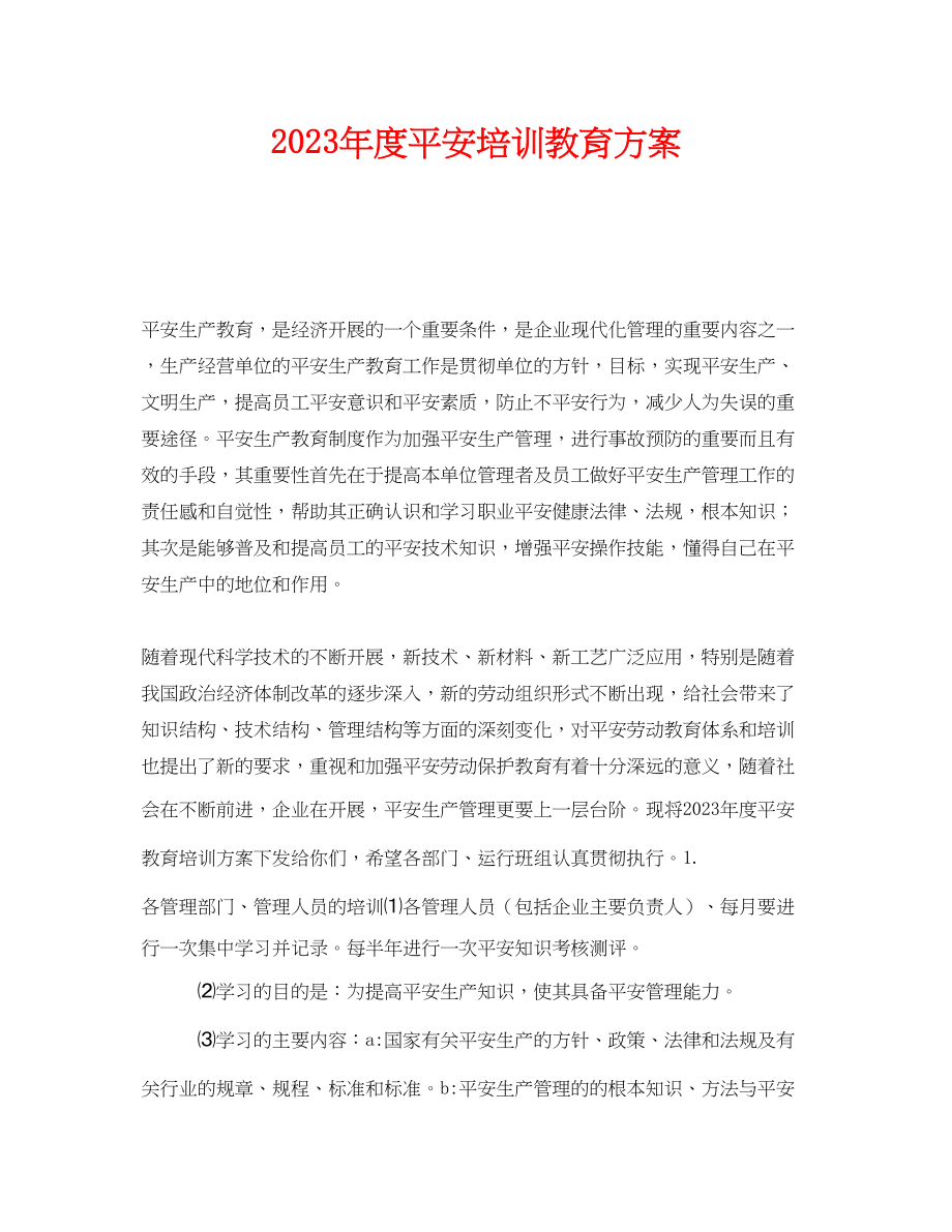 2023年《安全管理文档》之年度安全培训教育计划.docx_第1页