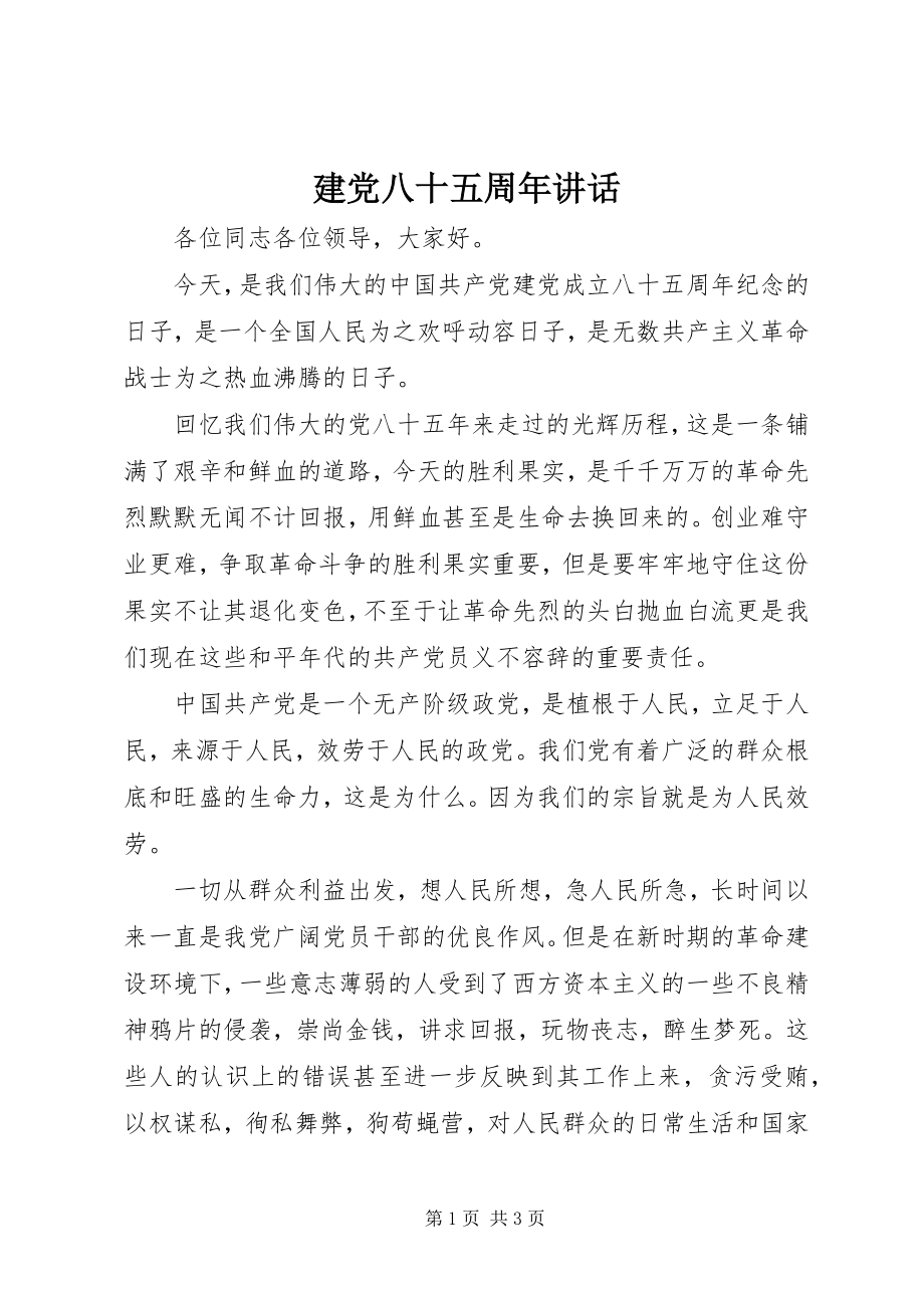 2023年建党八十五周致辞.docx_第1页