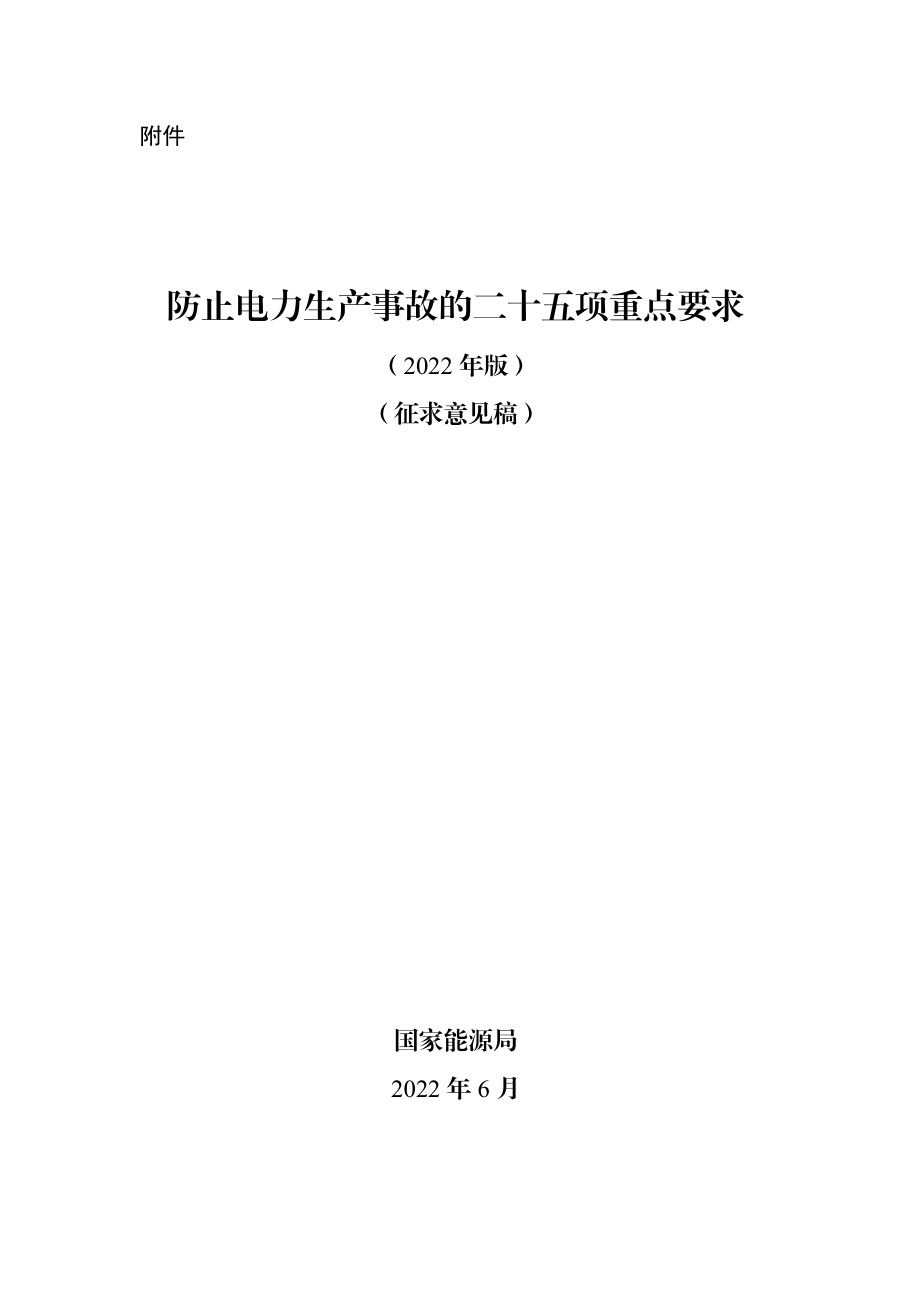 《防止电力生产事故的二十五项重点要求（2022年版）（征求意见稿）》.doc_第1页