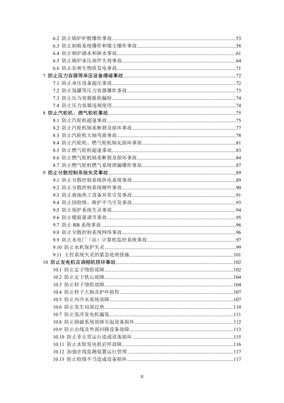 《防止电力生产事故的二十五项重点要求（2022年版）（征求意见稿）》.doc_第3页