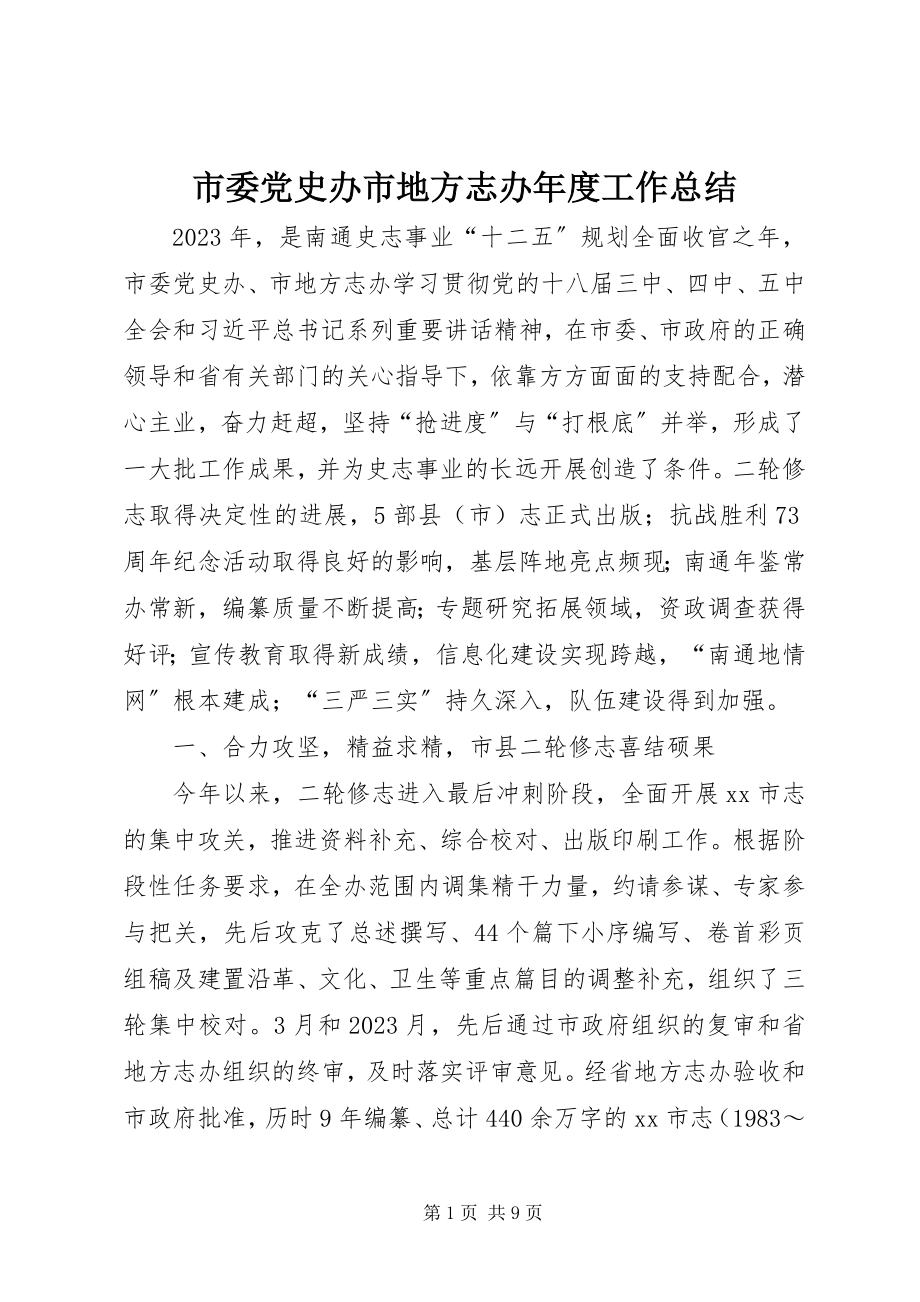 2023年市委党史办市地方志办年度工作总结.docx_第1页