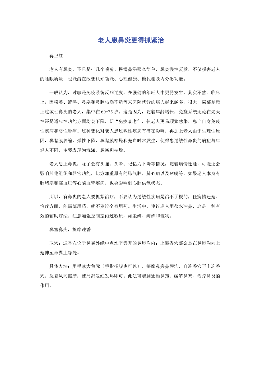 2023年老人患鼻炎更得抓紧治.docx_第1页