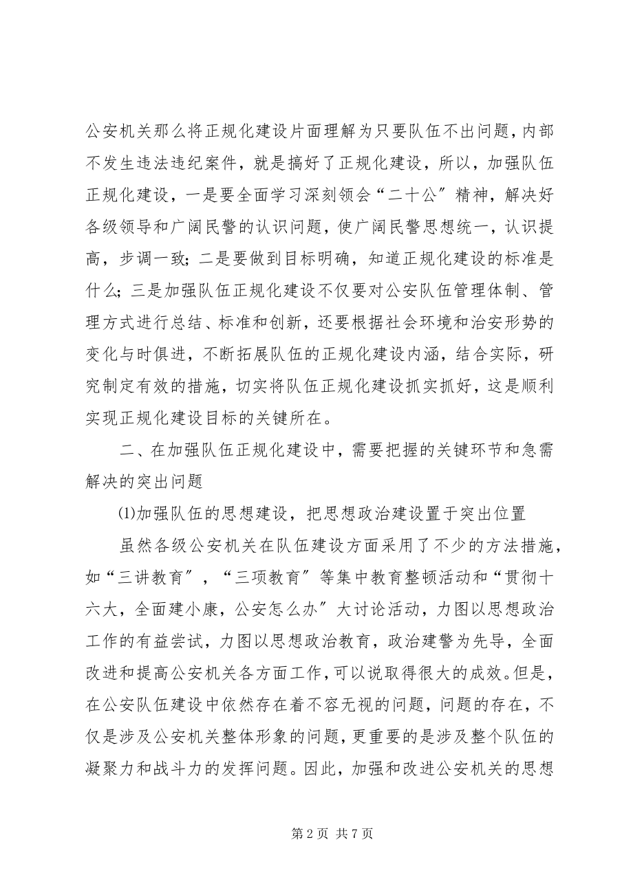 2023年公安队伍正规化建设心得体会.docx_第2页