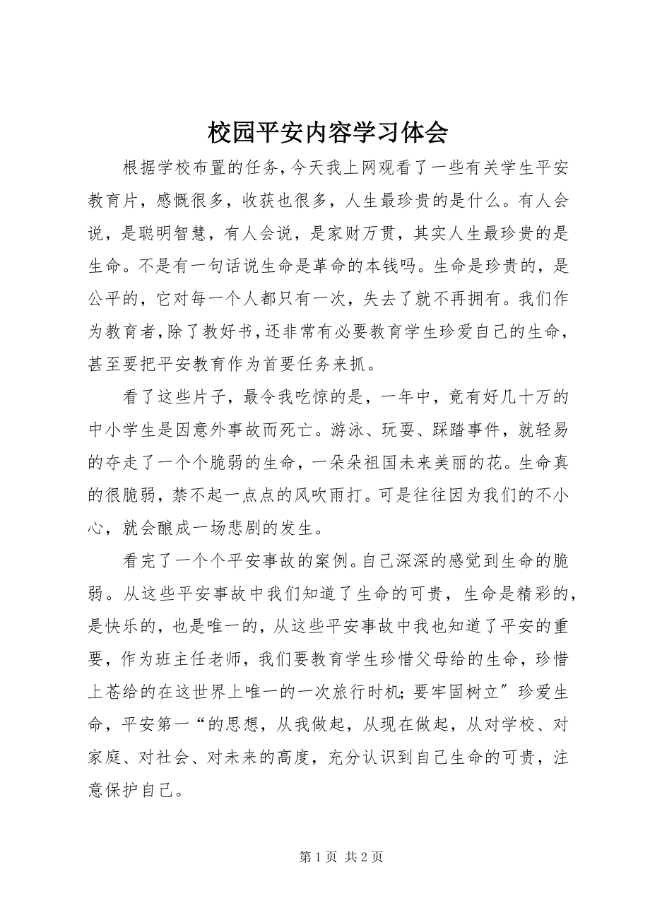 2023年校园安全内容学习体会.docx_第1页