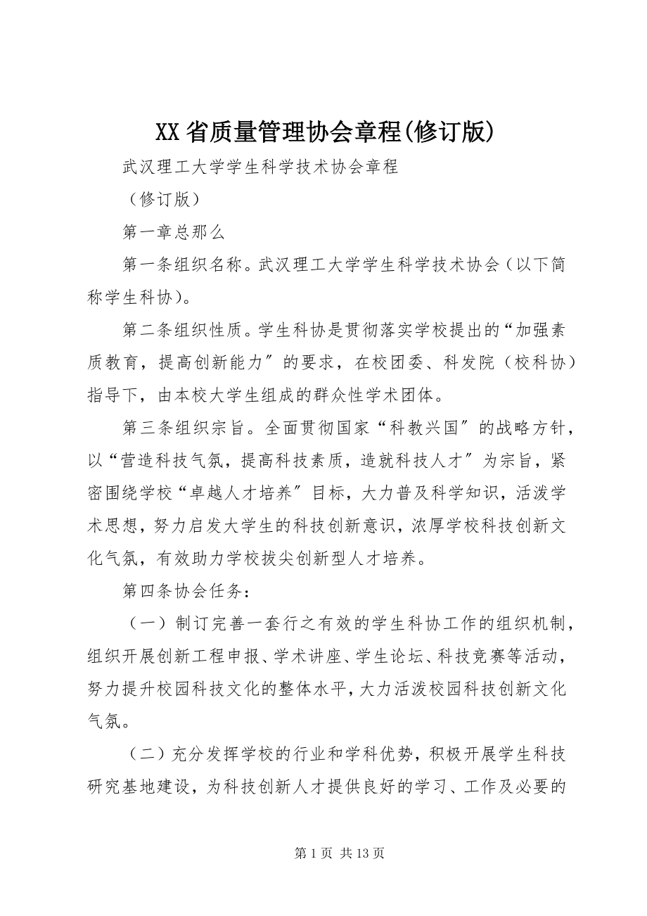 2023年XX省质量管理协会章程修订版新编.docx_第1页