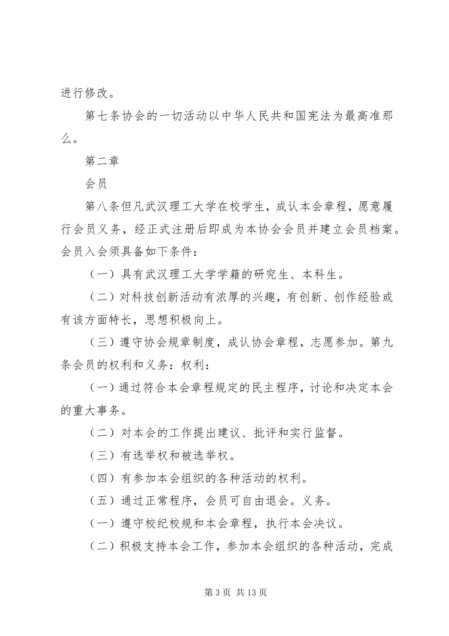 2023年XX省质量管理协会章程修订版新编.docx_第3页