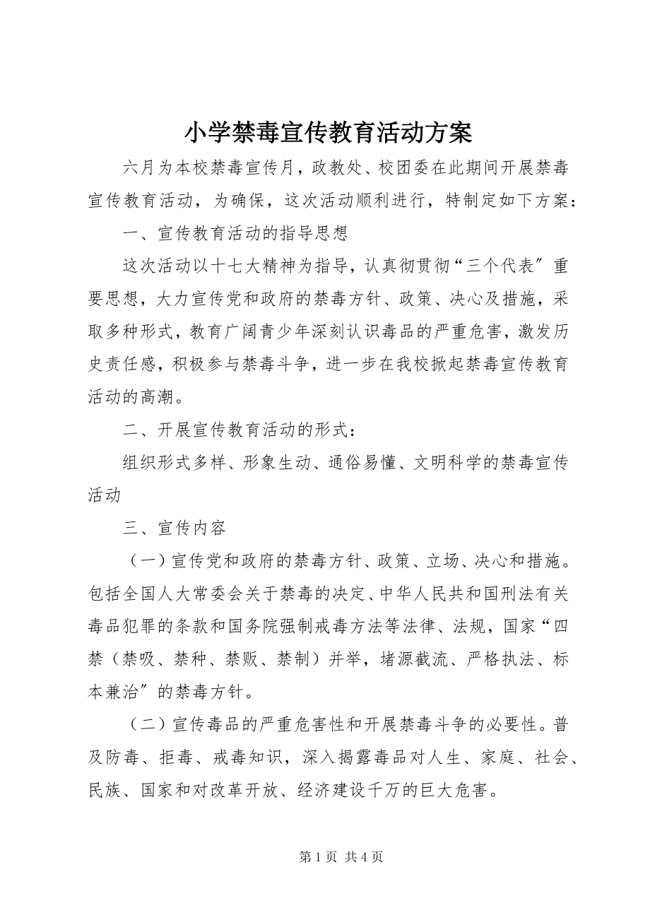 2023年小学禁毒宣传教育活动方案.docx_第1页