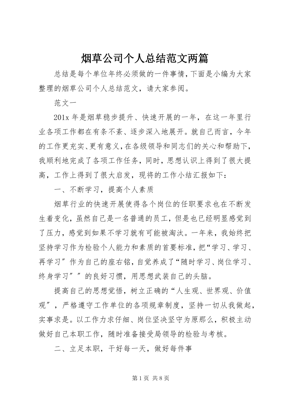 2023年烟草公司个人总结两篇.docx_第1页