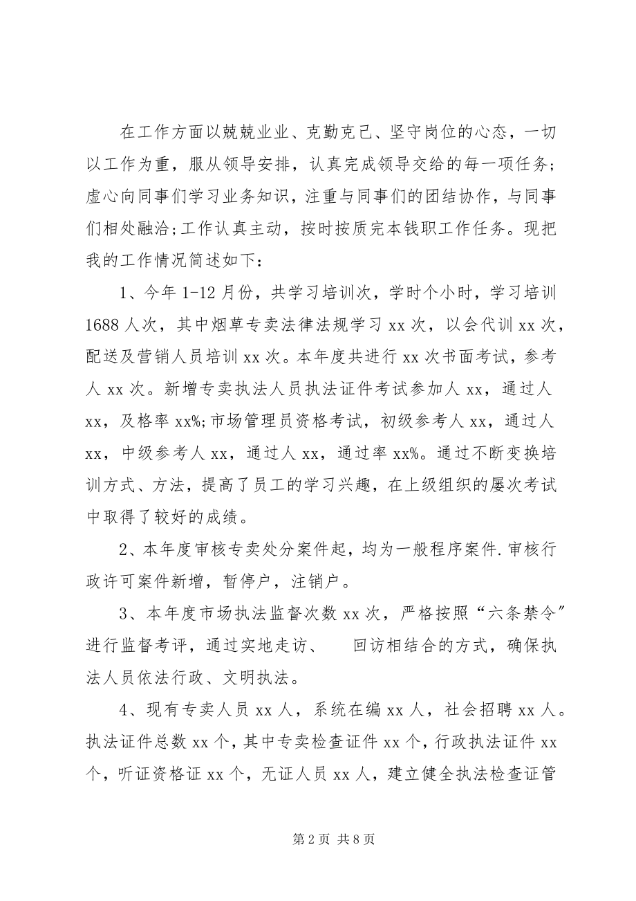 2023年烟草公司个人总结两篇.docx_第2页