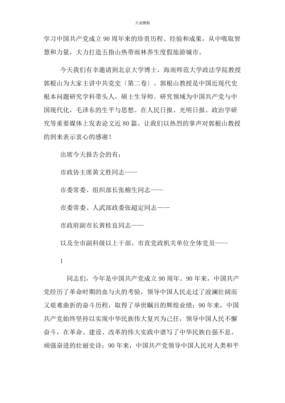 2023年党史教育主持词2.docx_第3页