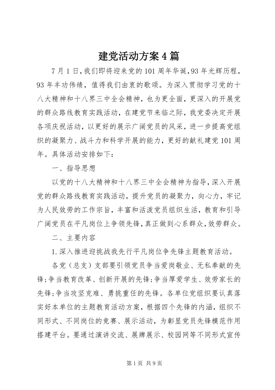 2023年建党活动方案4篇.docx_第1页