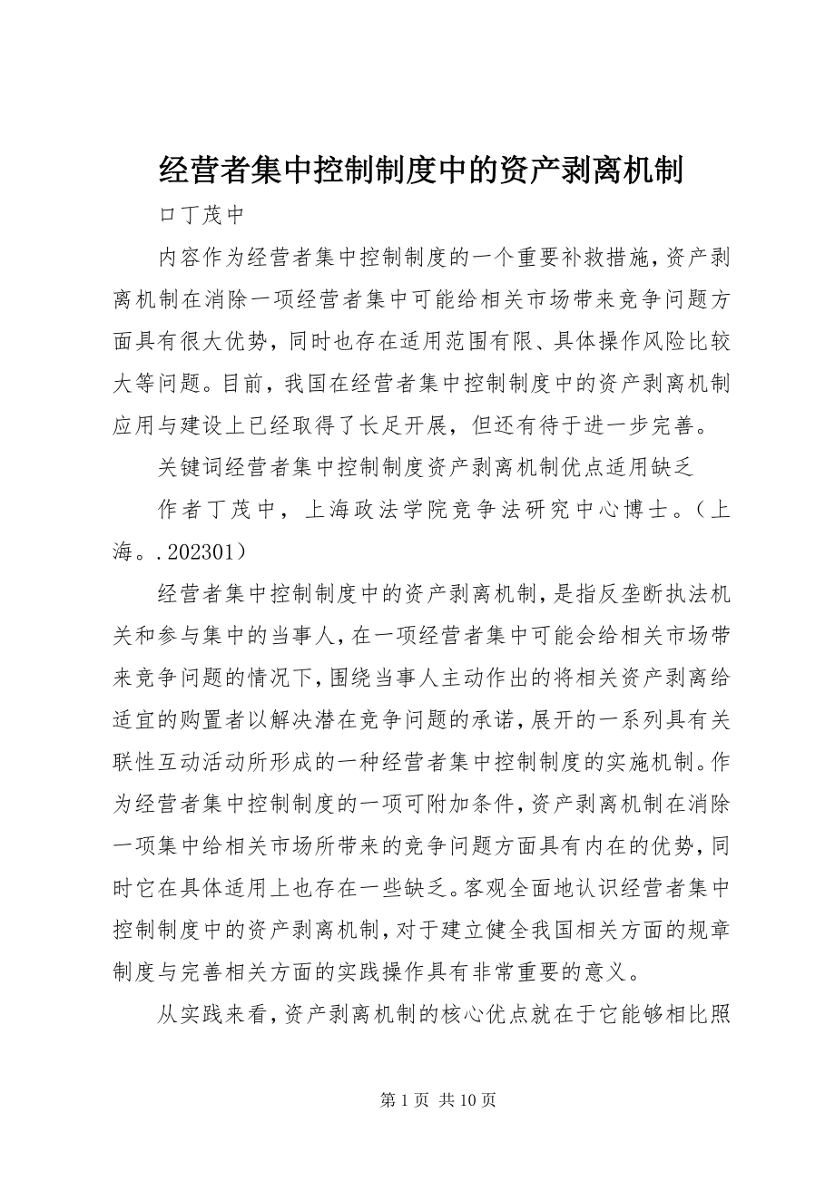 2023年经营者集中控制制度中的资产剥离机制.docx_第1页