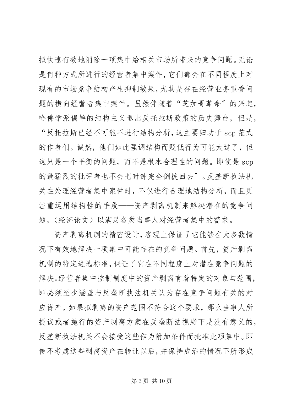 2023年经营者集中控制制度中的资产剥离机制.docx_第2页